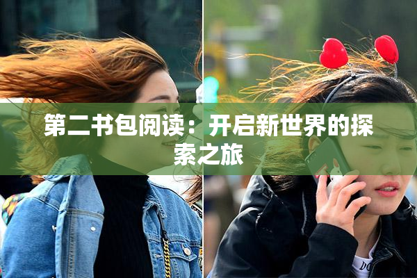 第二书包阅读：开启新世界的探索之旅