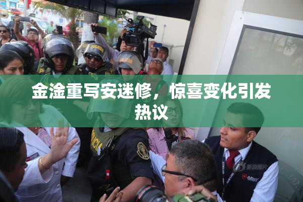 金淦重写安迷修，惊喜变化引发热议