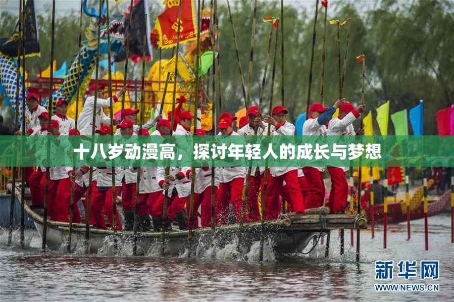 十八岁动漫高，探讨年轻人的成长与梦想