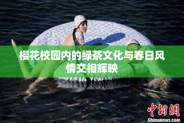 樱花校园内的绿茶文化与春日风情交相辉映