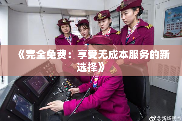 《完全免费：享受无成本服务的新选择》