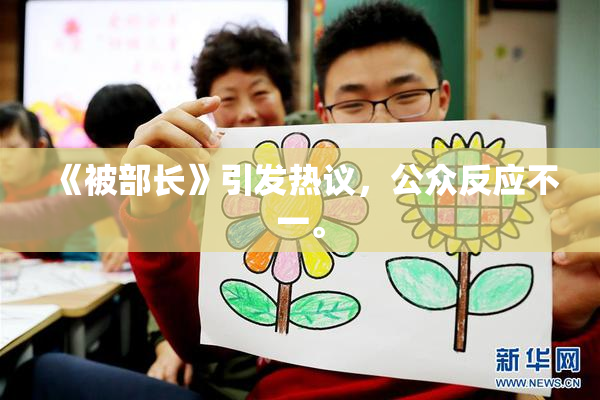 《被部长》引发热议，公众反应不一。