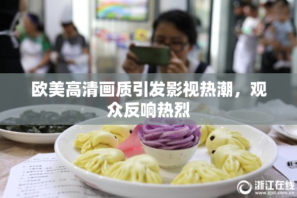 欧美高清画质引发影视热潮，观众反响热烈