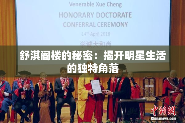 舒淇阁楼的秘密：揭开明星生活的独特角落