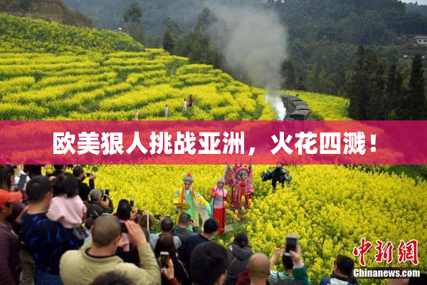 欧美狠人挑战亚洲，火花四溅！