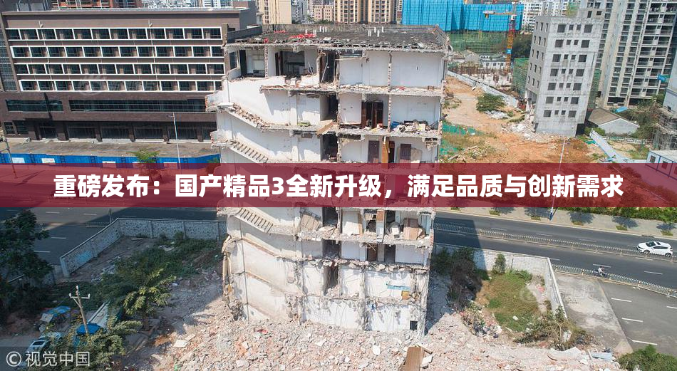 重磅发布：国产精品3全新升级，满足品质与创新需求
