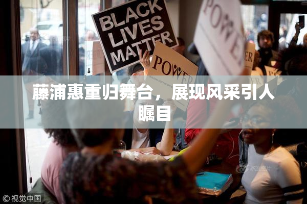 藤浦惠重归舞台，展现风采引人瞩目