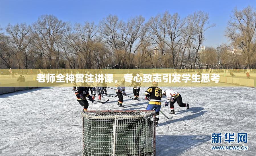 老师全神贯注讲课，专心致志引发学生思考