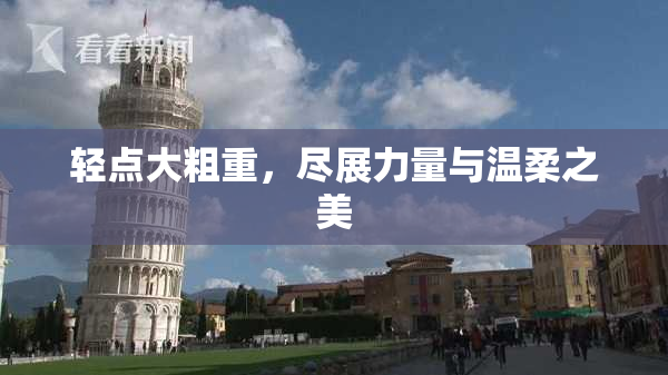 轻点大粗重，尽展力量与温柔之美