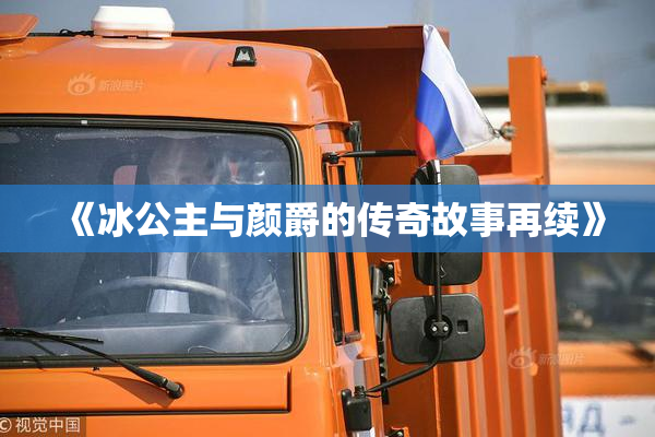 《冰公主与颜爵的传奇故事再续》