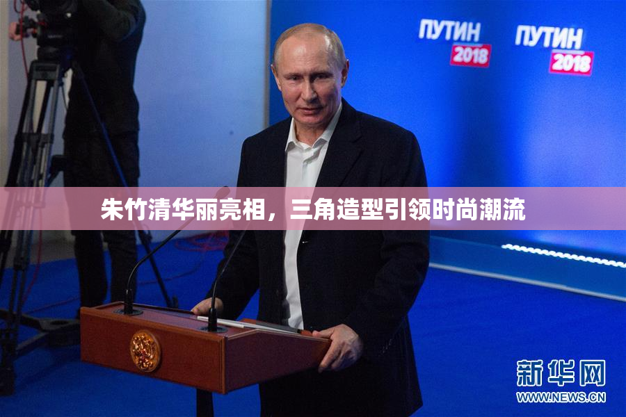 朱竹清华丽亮相，三角造型引领时尚潮流
