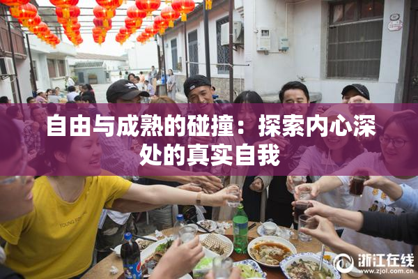 自由与成熟的碰撞：探索内心深处的真实自我