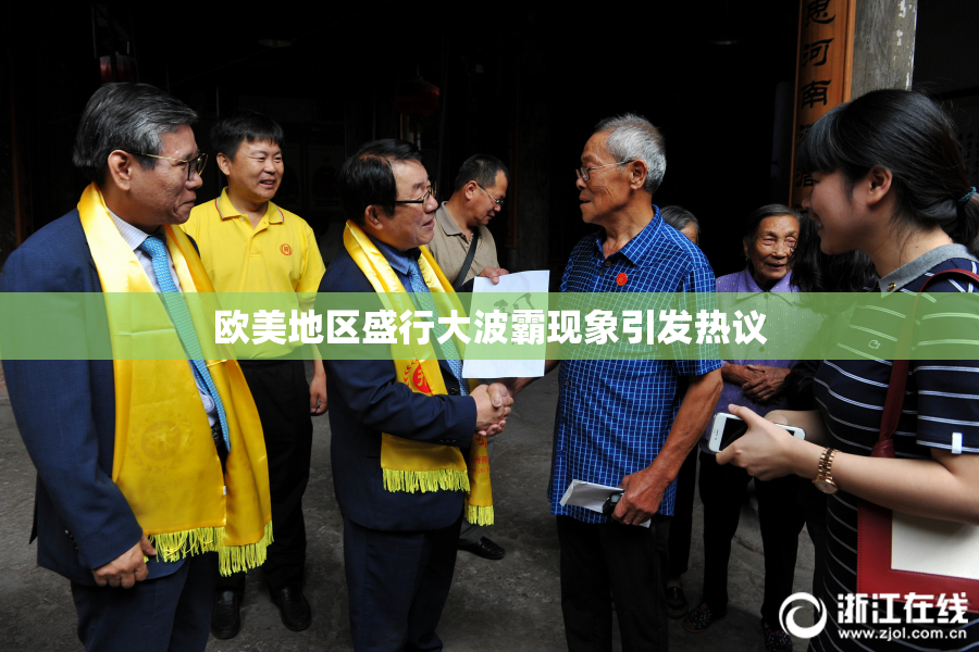欧美地区盛行大波霸现象引发热议