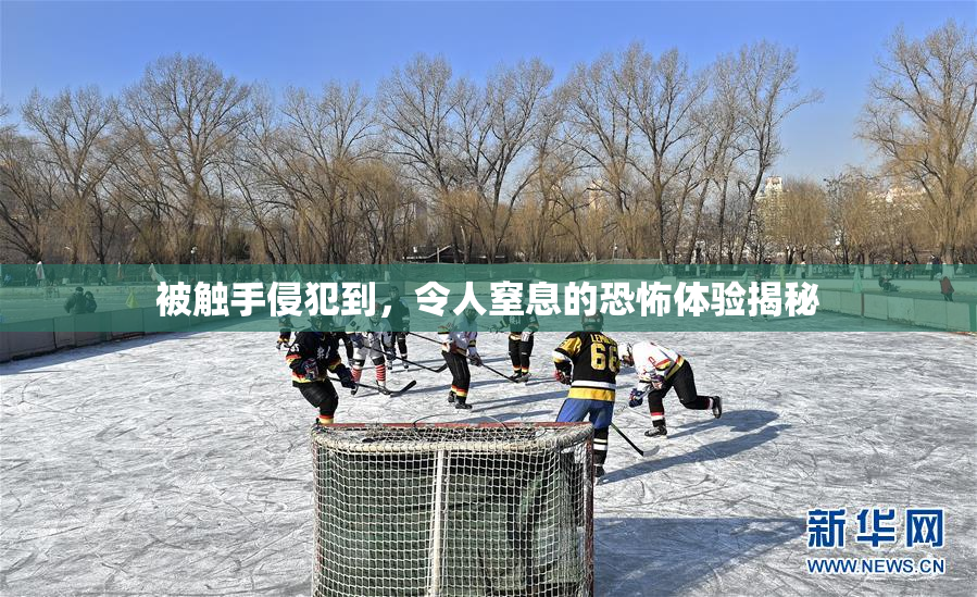 被触手侵犯到，令人窒息的恐怖体验揭秘