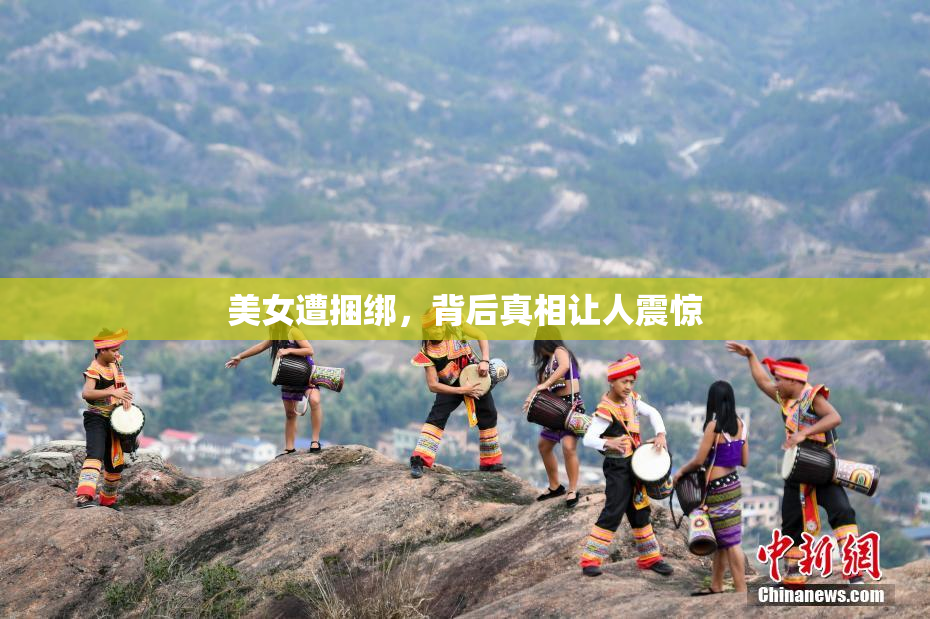 美女遭捆绑，背后真相让人震惊