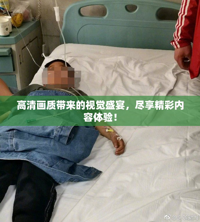 高清画质带来的视觉盛宴，尽享精彩内容体验！