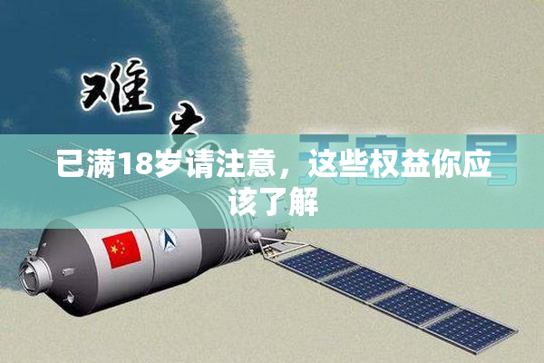 已满18岁请注意，这些权益你应该了解