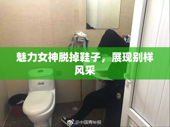 魅力女神脱掉鞋子，展现别样风采