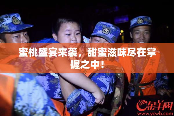 蜜桃盛宴来袭，甜蜜滋味尽在掌握之中！