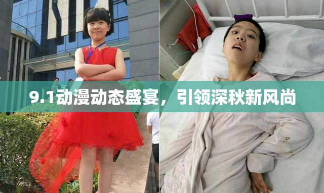 9.1动漫动态盛宴，引领深秋新风尚