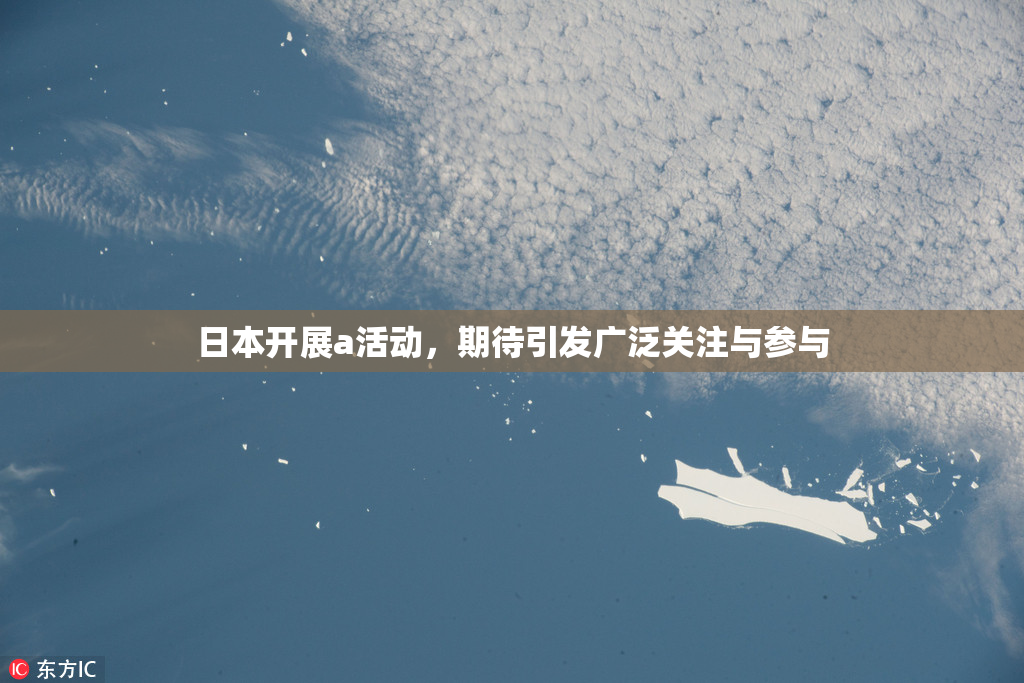 日本开展a活动，期待引发广泛关注与参与