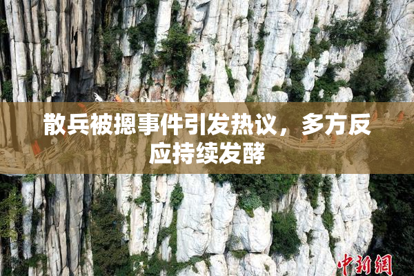 散兵被摁事件引发热议，多方反应持续发酵