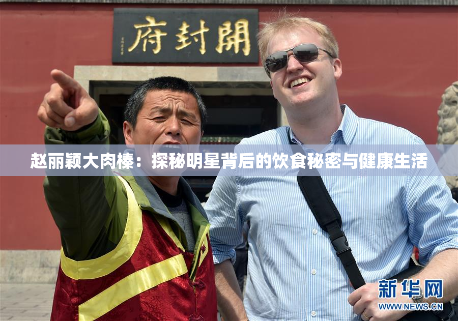 赵丽颖大肉榛：探秘明星背后的饮食秘密与健康生活