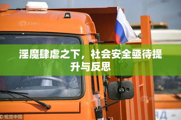 淫魔肆虐之下，社会安全亟待提升与反思