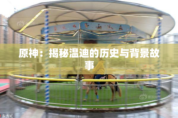 原神：揭秘温迪的历史与背景故事