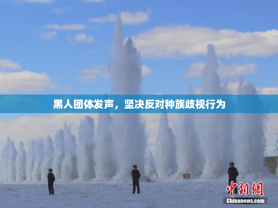 黑人团体发声，坚决反对种族歧视行为