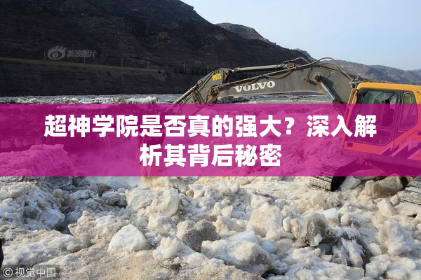 超神学院是否真的强大？深入解析其背后秘密