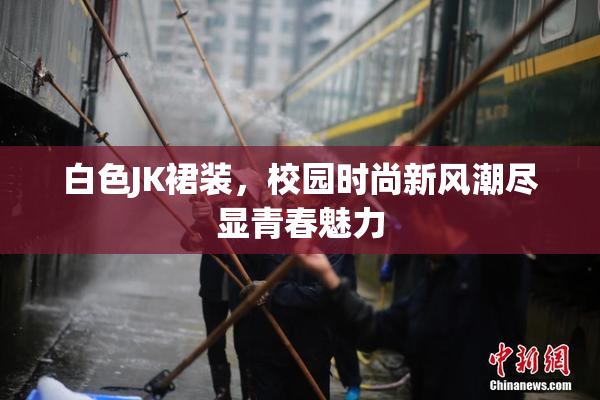 白色JK裙装，校园时尚新风潮尽显青春魅力
