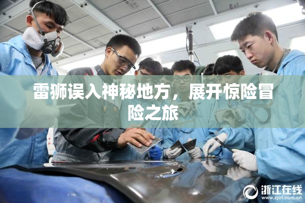 雷狮误入神秘地方，展开惊险冒险之旅