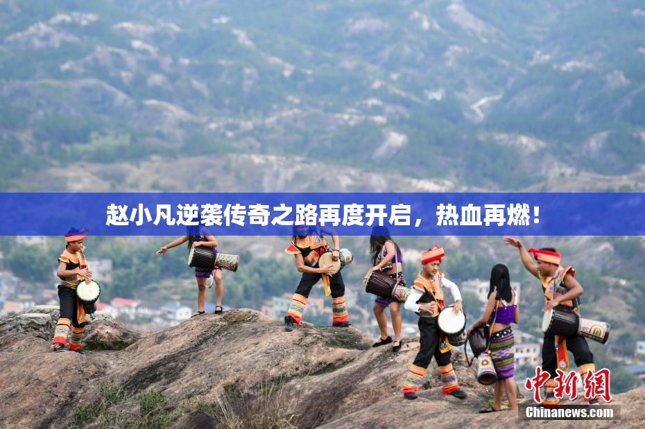赵小凡逆袭传奇之路再度开启，热血再燃！