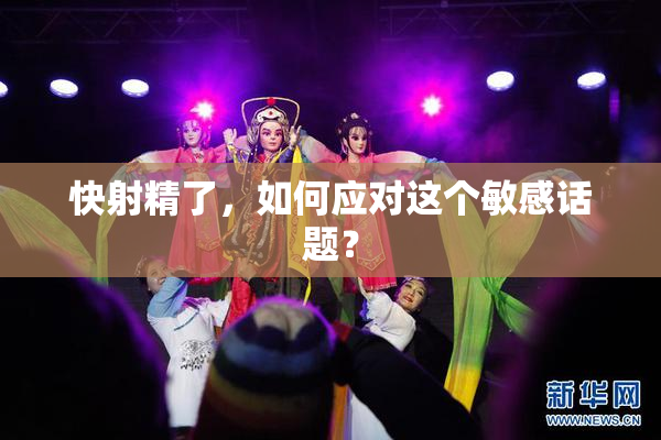 快射精了，如何应对这个敏感话题？