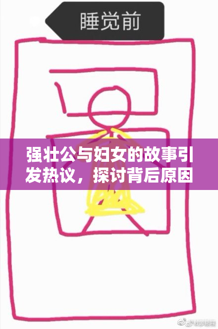 强壮公与妇女的故事引发热议，探讨背后原因
