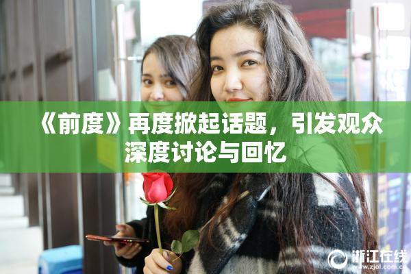 《前度》再度掀起话题，引发观众深度讨论与回忆