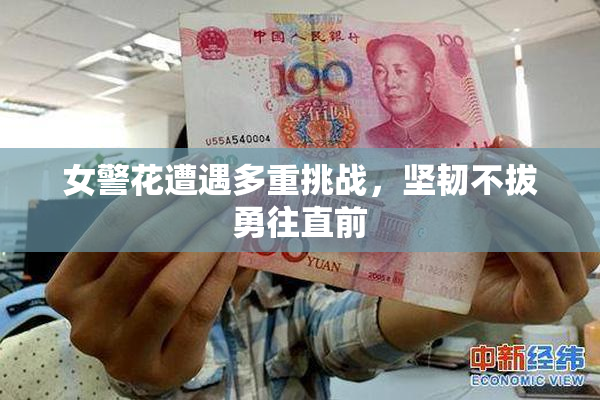 女警花遭遇多重挑战，坚韧不拔勇往直前