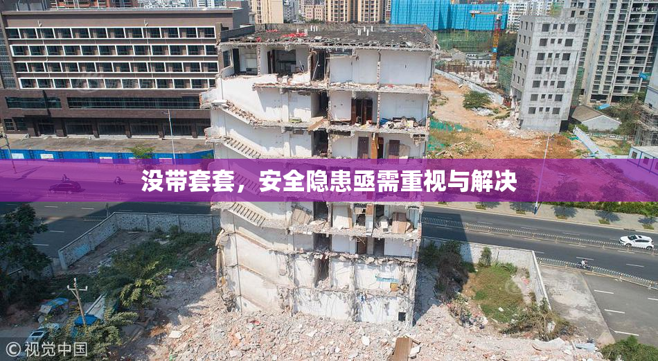 没带套套，安全隐患亟需重视与解决