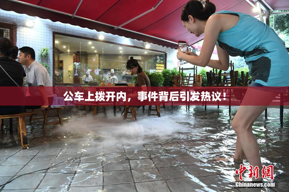 公车上拨开内，事件背后引发热议！