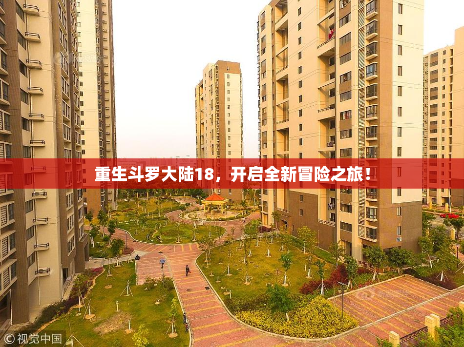 重生斗罗大陆18，开启全新冒险之旅！