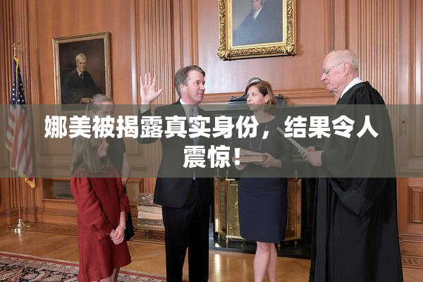 娜美被揭露真实身份，结果令人震惊！