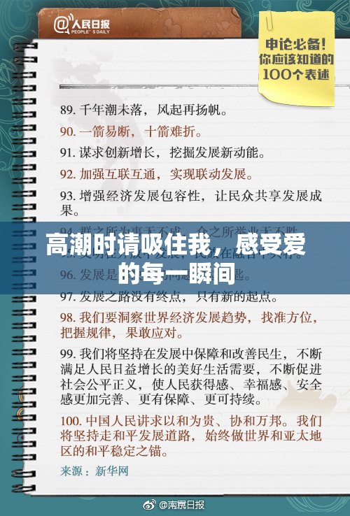 高潮时请吸住我，感受爱的每一瞬间