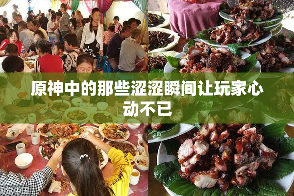 原神中的那些涩涩瞬间让玩家心动不已