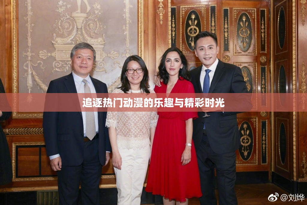 追逐热门动漫的乐趣与精彩时光