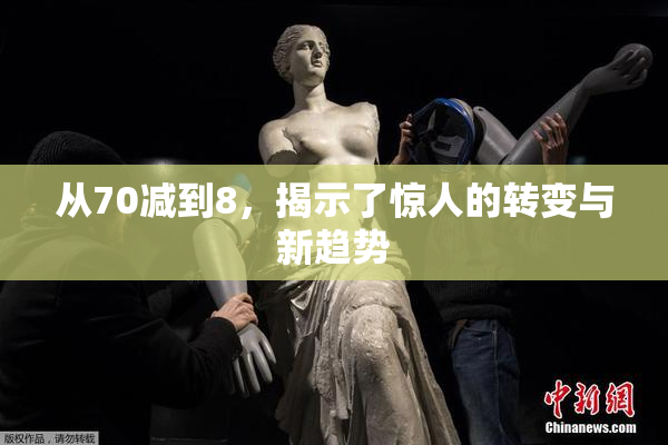 从70减到8，揭示了惊人的转变与新趋势