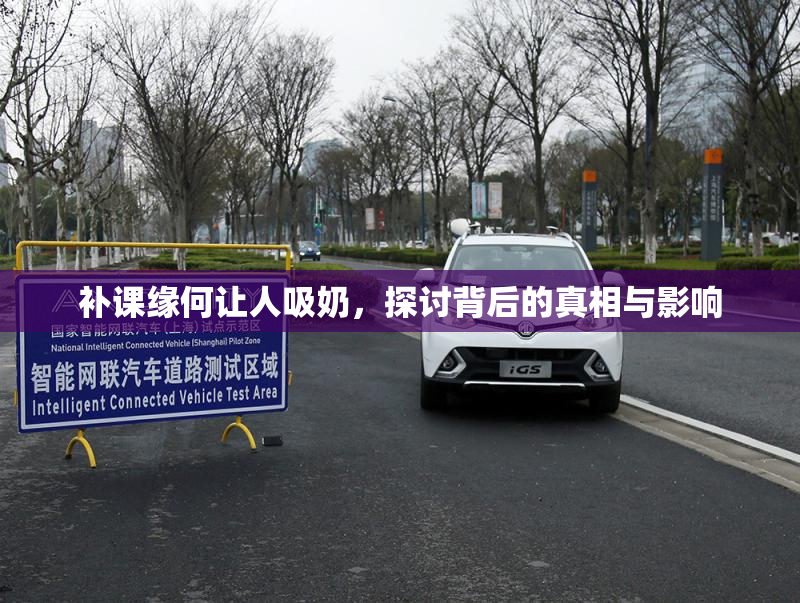 补课缘何让人吸奶，探讨背后的真相与影响