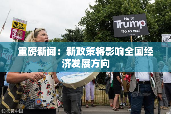 重磅新闻：新政策将影响全国经济发展方向