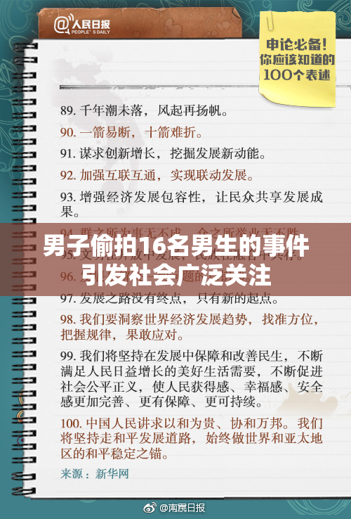 男子偷拍16名男生的事件引发社会广泛关注