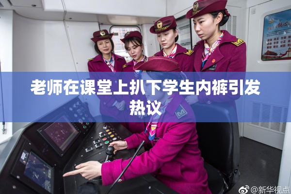 老师在课堂上扒下学生内裤引发热议